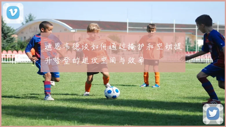 迪恩韦德谈如何通过掩护和空切提升哈登的进攻空间与效率