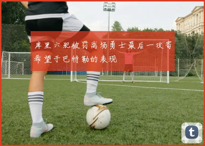 库里六犯被罚离场勇士最后一攻寄希望于巴特勒的表现