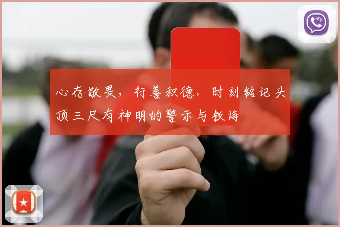 心存敬畏，行善积德，时刻铭记头顶三尺有神明的警示与教诲